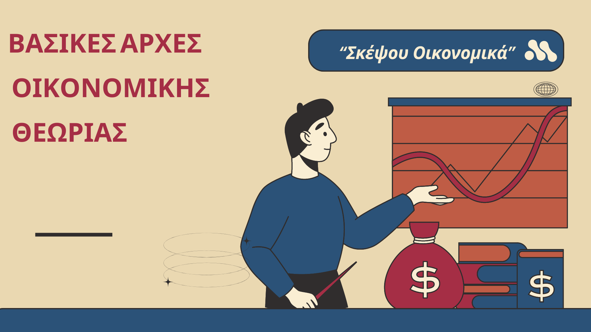 Βασικές Αρχές Οικονομικής Θεωρίας 7